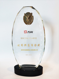 深圳萬(wàn)科2014年度優(yōu)秀供應(yīng)商金獎(jiǎng)