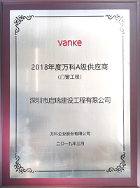 2018年度萬(wàn)科A級(jí)供應(yīng)商（門(mén)窗工程）