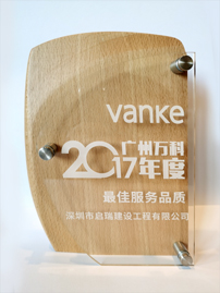 2017年廣州萬(wàn)科年度最佳服務(wù)品質(zhì)獎(jiǎng)