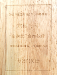 2019年?yáng)|莞萬(wàn)科合作伙伴春茗會(huì) “奮進(jìn)級(jí)”合作伙伴