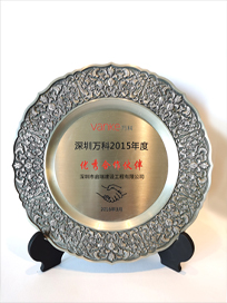2015年深圳萬(wàn)科優(yōu)秀合作伙伴