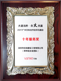 2017年廣州萬(wàn)科合作伙伴溝通會(huì)十年服務(wù)獎(jiǎng)