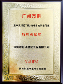 廣州萬(wàn)科里享家項(xiàng)目特別貢獻(xiàn)獎(jiǎng)