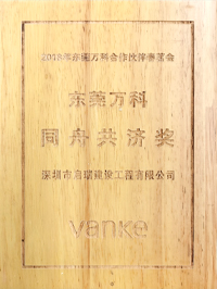 2018年?yáng)|莞萬(wàn)科合作伙伴春茗會(huì) 同舟共濟(jì)獎(jiǎng)