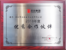 2018年同創(chuàng)集團(tuán)年度優(yōu)秀合作伙伴獎(jiǎng)