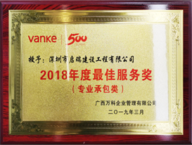 2018年廣西萬(wàn)科年度最佳服務(wù)獎(jiǎng)
（專業(yè)承包類）