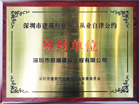 2019年深圳市建筑行業(yè)廉潔從業(yè)自律公約簽約單位