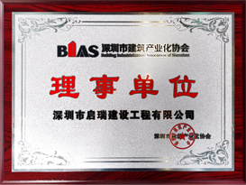 深圳市建筑產(chǎn)業(yè)化協(xié)會(huì)理事單位