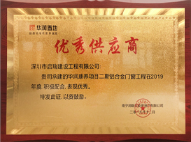 2019年華潤(rùn)置地優(yōu)秀供應(yīng)商