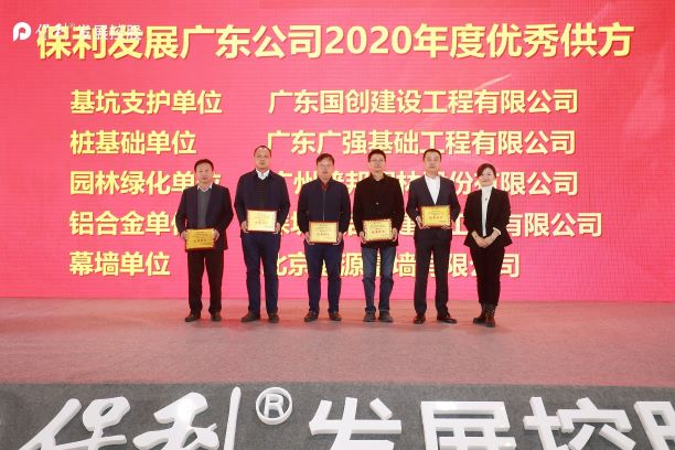 2020廣東保利工程供方大會(huì)