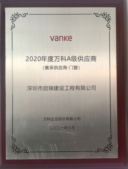 2020年度萬(wàn)科A級(jí)供應(yīng)商