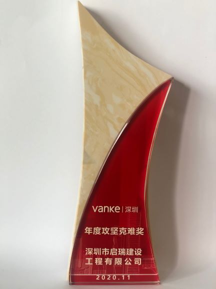 萬(wàn)科2020年度攻堅(jiān)克難獎(jiǎng)