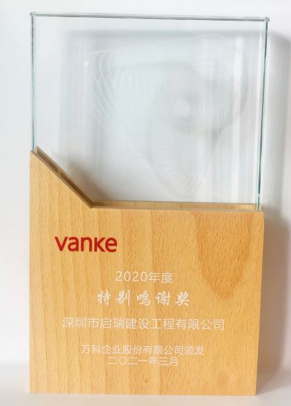 萬(wàn)科2020年度特別鳴謝獎(jiǎng)