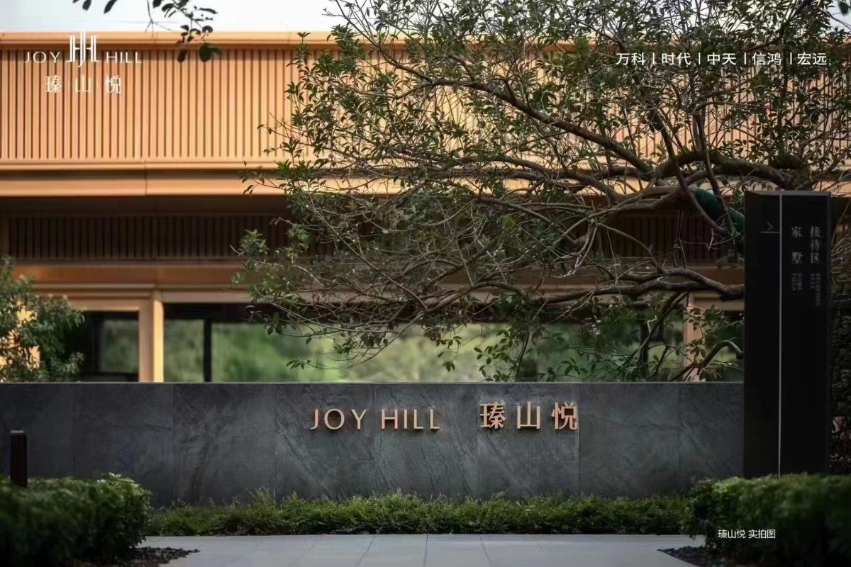 東莞萬科瑧山悅